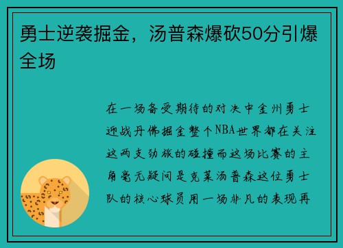 勇士逆袭掘金，汤普森爆砍50分引爆全场