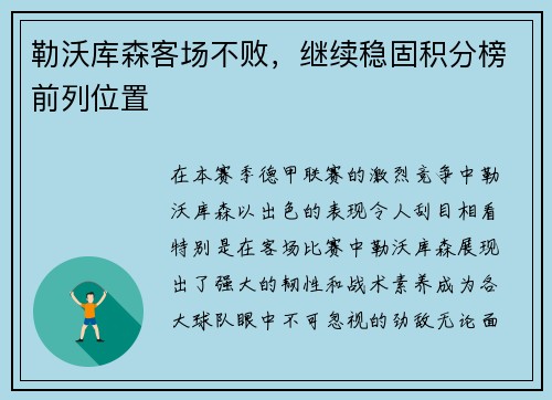 勒沃库森客场不败，继续稳固积分榜前列位置